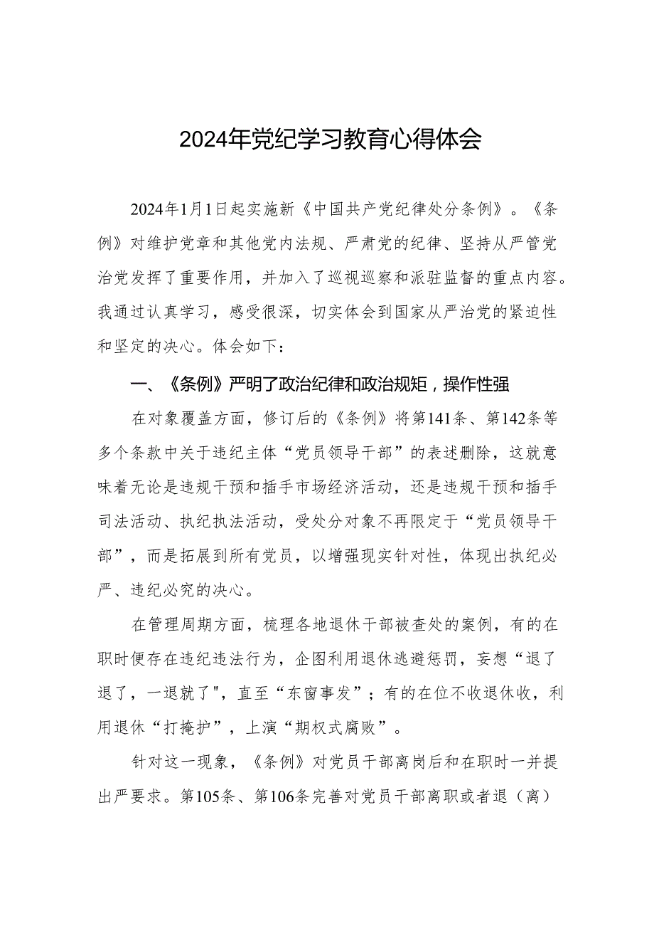 2024年党纪学习教育关于学习新修订版中国共产党纪律处分条例的心得体会十三篇.docx_第1页