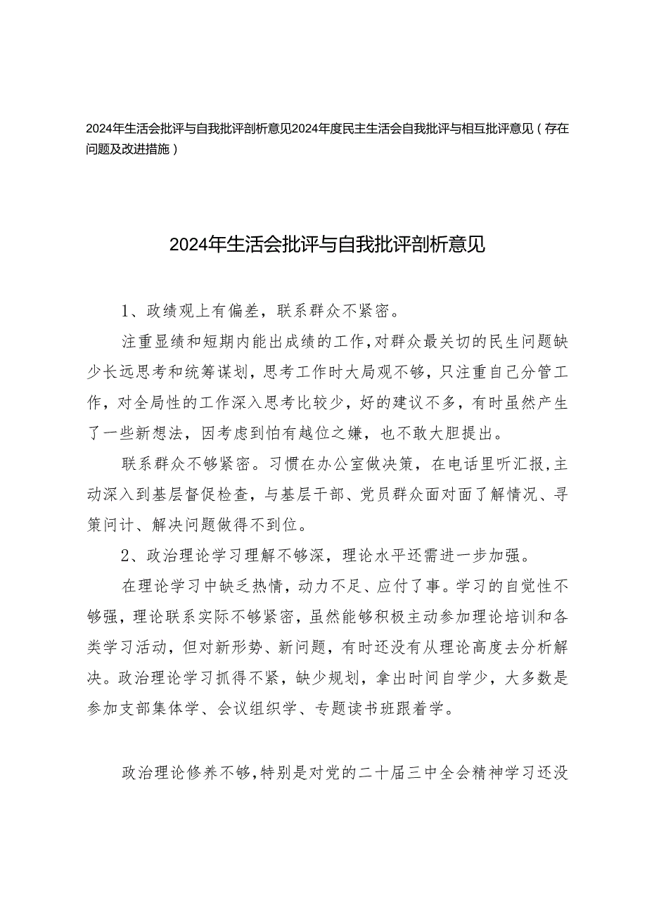 2024年生活会批评与自我批评剖析意见2024民主生活会自我批评与相互批评意见（存在问题及改进措施）.docx_第1页
