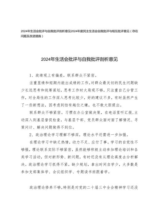 2024年生活会批评与自我批评剖析意见2024民主生活会自我批评与相互批评意见（存在问题及改进措施）.docx