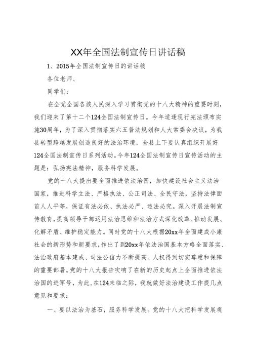XX年全国法制宣传日讲话稿.docx