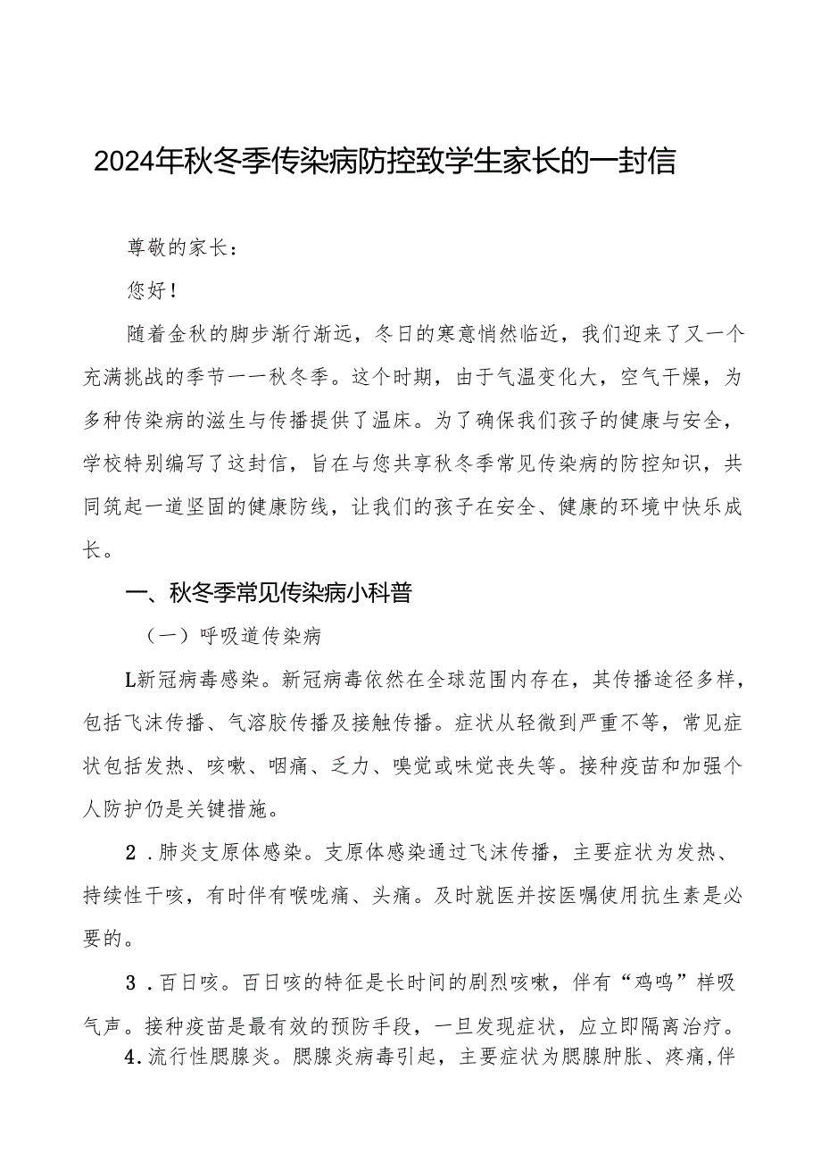 小学2024年关于预防冬季传染病致家长一封信七篇.docx_第1页