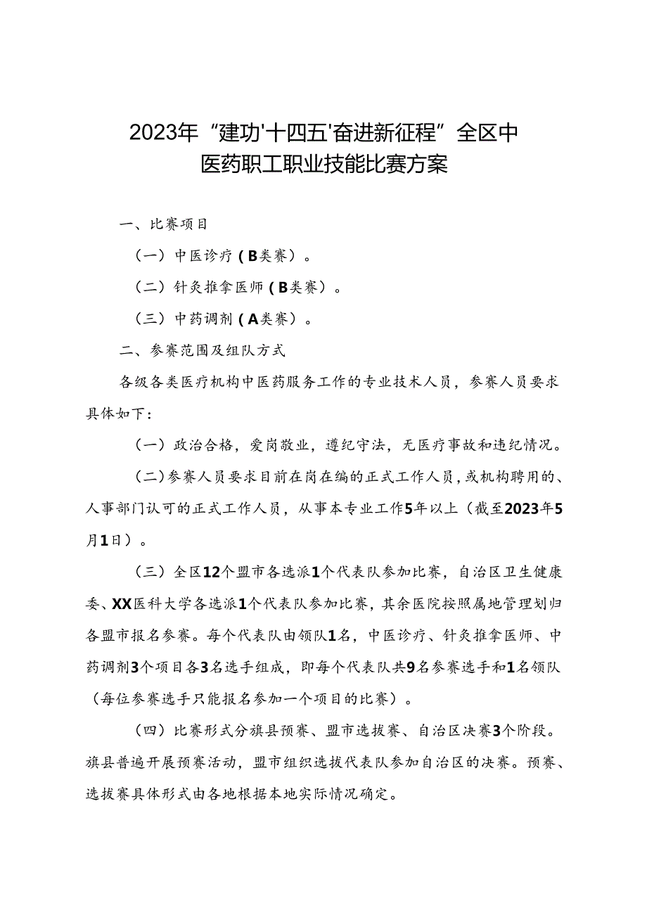 2023年“建功‘十四五’奋进新征程”中医药职工职业技能比赛方案.docx_第1页