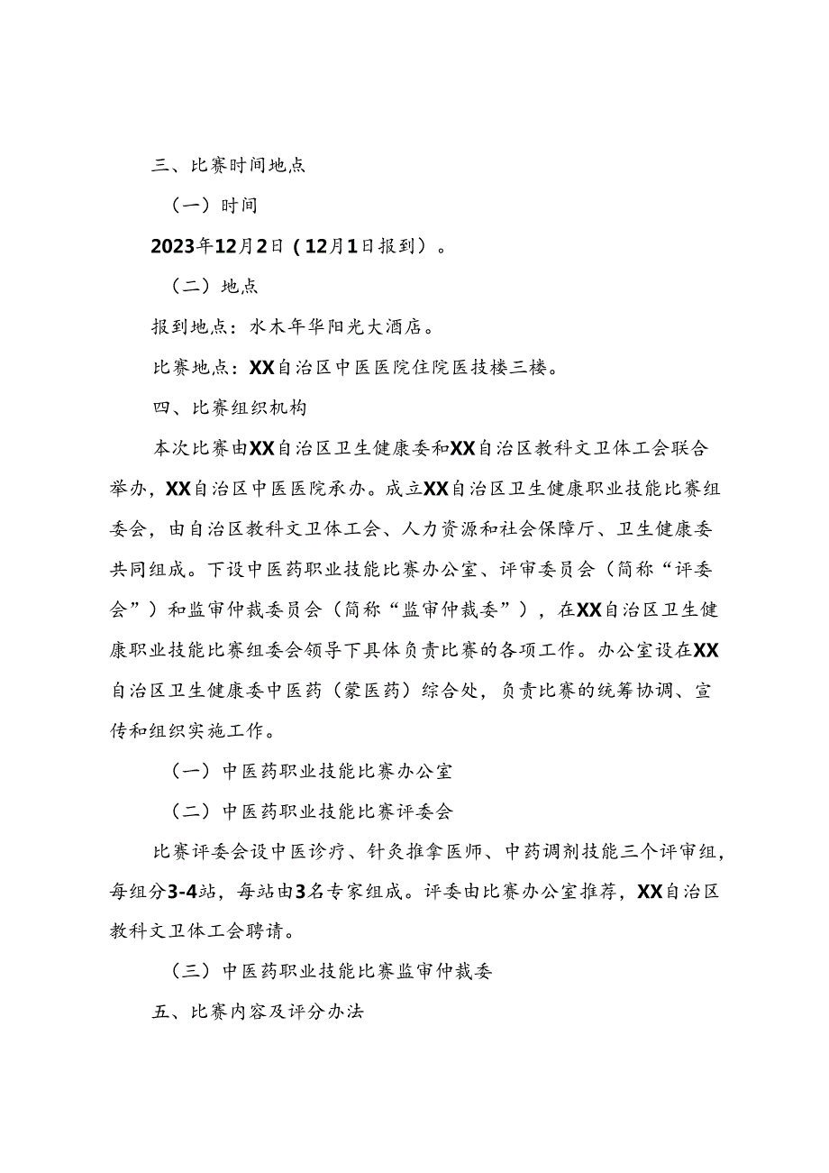 2023年“建功‘十四五’奋进新征程”中医药职工职业技能比赛方案.docx_第2页