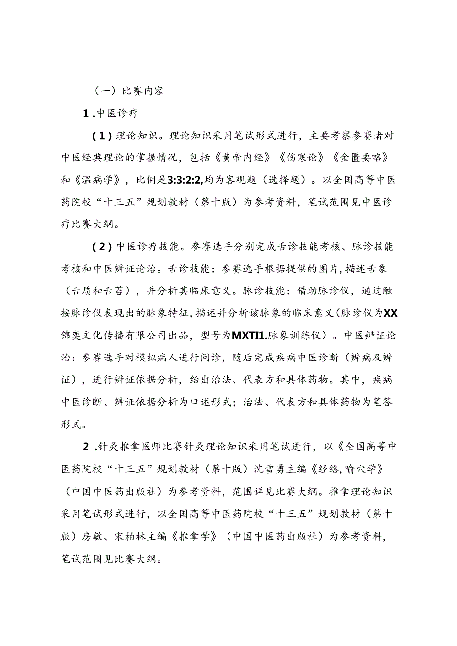 2023年“建功‘十四五’奋进新征程”中医药职工职业技能比赛方案.docx_第3页