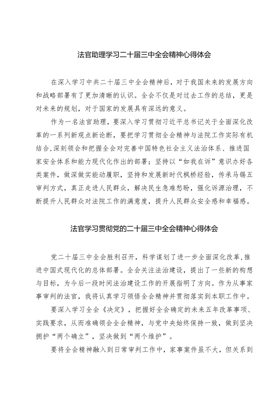 法官助理学习二十三中全会精神心得体会7篇（最新版）.docx_第1页