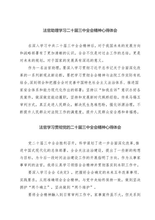 法官助理学习二十三中全会精神心得体会7篇（最新版）.docx
