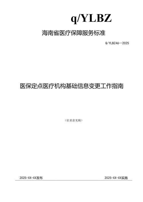 医保定点医疗机构基础信息变更工作指南.docx