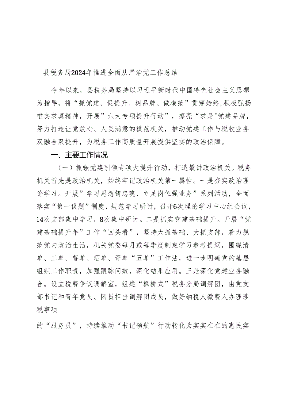 县税务局20242025年推进全面从严治党工作总结.docx_第1页