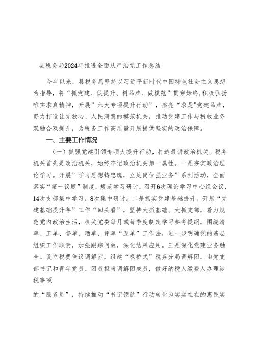 县税务局20242025年推进全面从严治党工作总结.docx