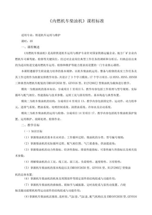 《内燃机车柴油机》课程标准.docx
