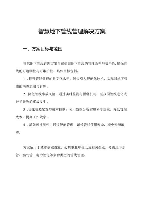 智慧地下管线管理解决方案.docx