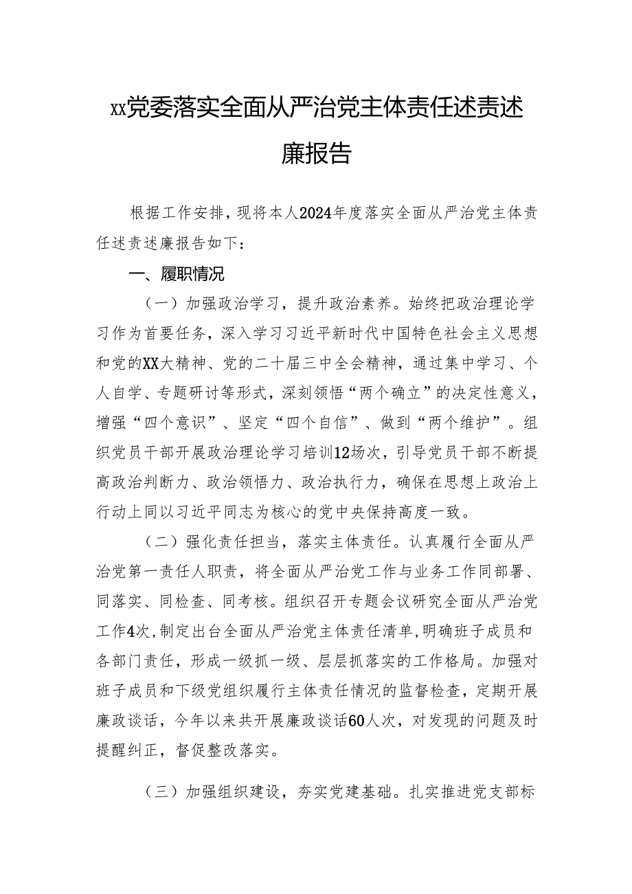 党委2024年落实全面从严治党主体责任述责述廉报告(1).docx_第1页