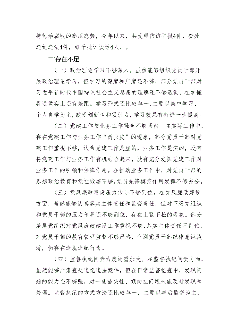 党委2024年落实全面从严治党主体责任述责述廉报告(1).docx_第3页