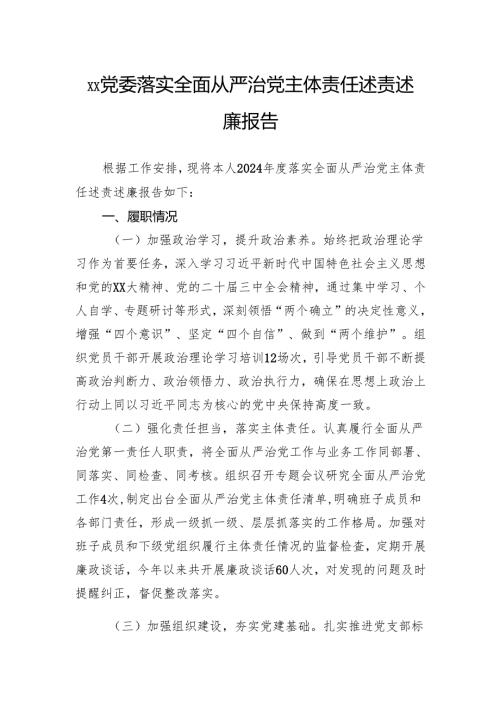 党委2024年落实全面从严治党主体责任述责述廉报告(1).docx