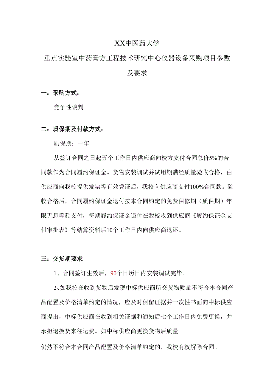 XX中医药大学重点实验室中药膏方工程技术研究中心仪器设备采购项目参数及要求（2024年）.docx_第1页