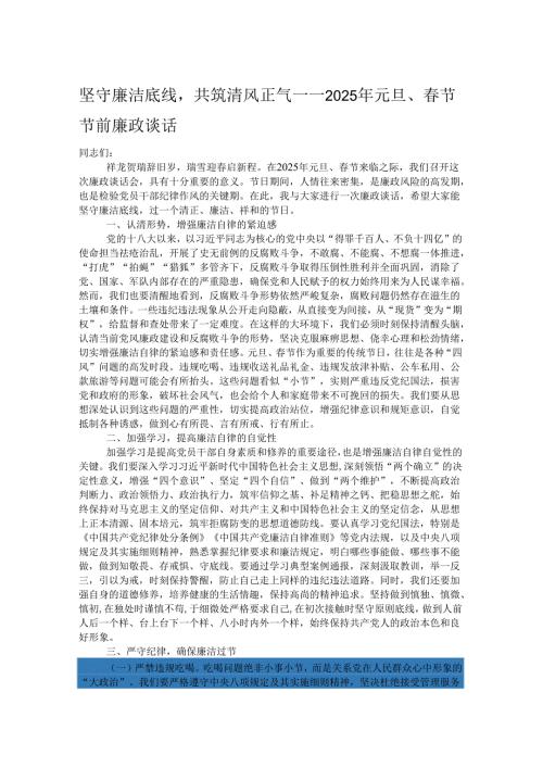 坚守廉洁底线共筑清风正气——2025年元旦、节节前廉政谈话.docx