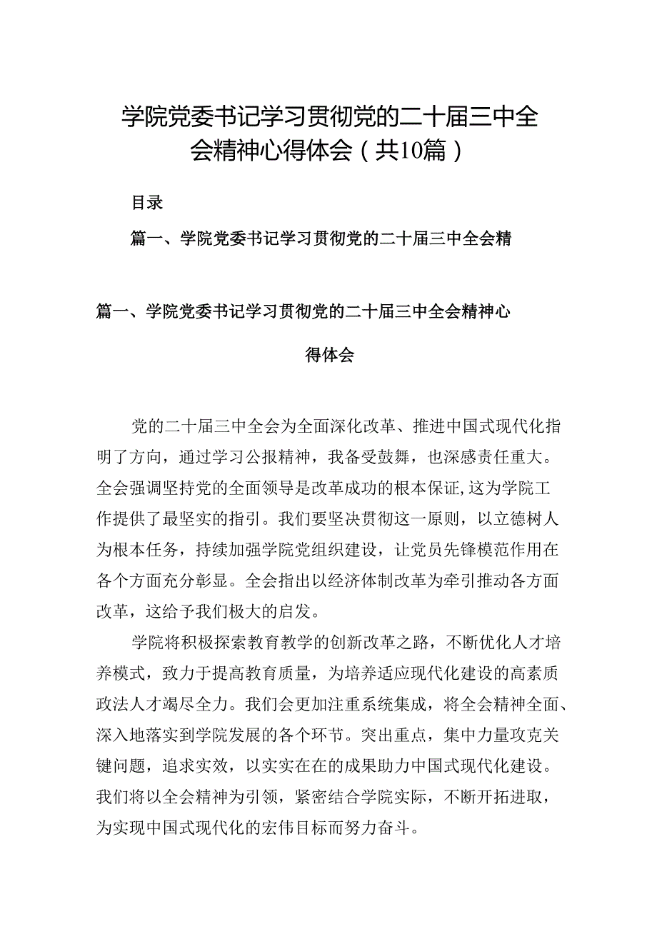 （10篇）学院党委书记学习贯彻党的二十三中全会精神心得体会集合.docx_第1页