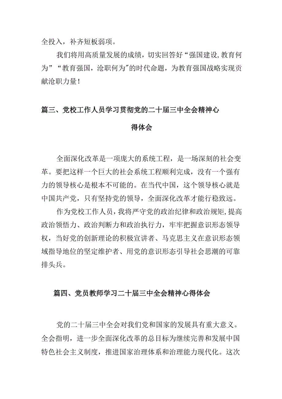（10篇）学院党委书记学习贯彻党的二十三中全会精神心得体会集合.docx_第2页