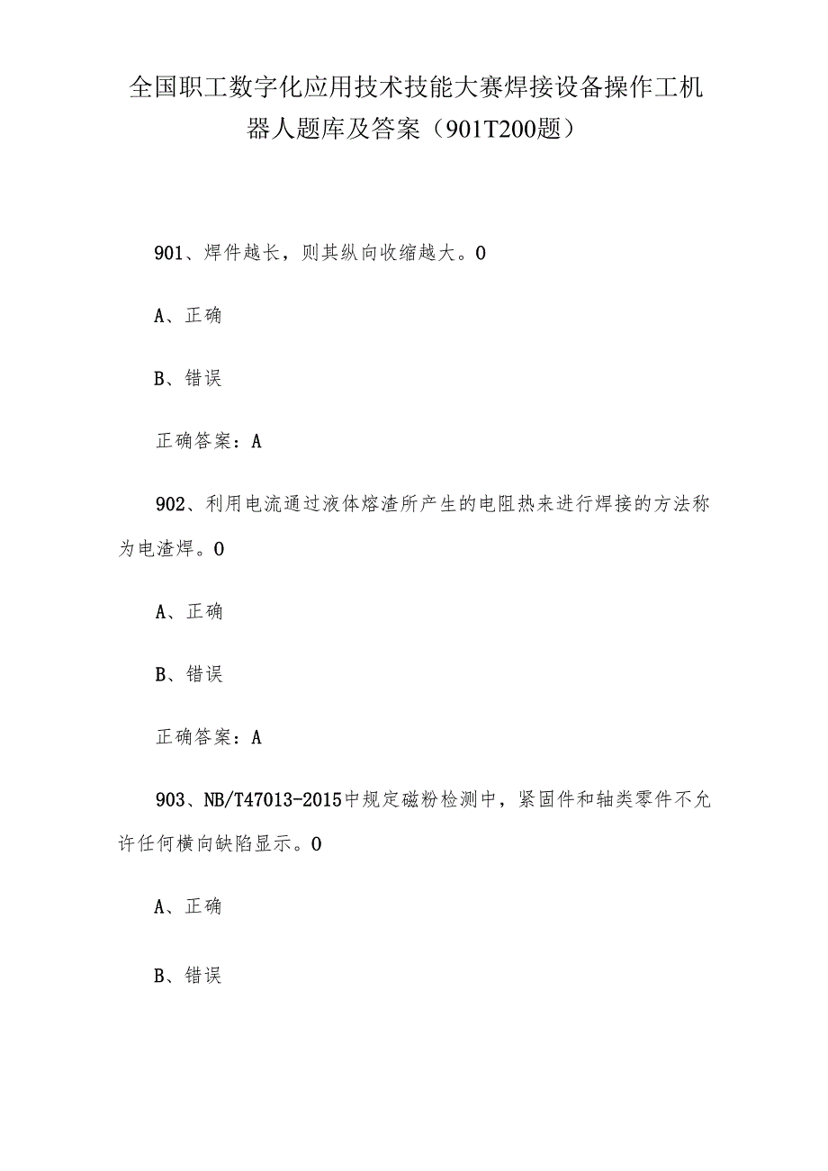 全国职工数字化应用技术技能大赛焊接设备操作工机器人题库及答案（9011200题）.docx_第1页