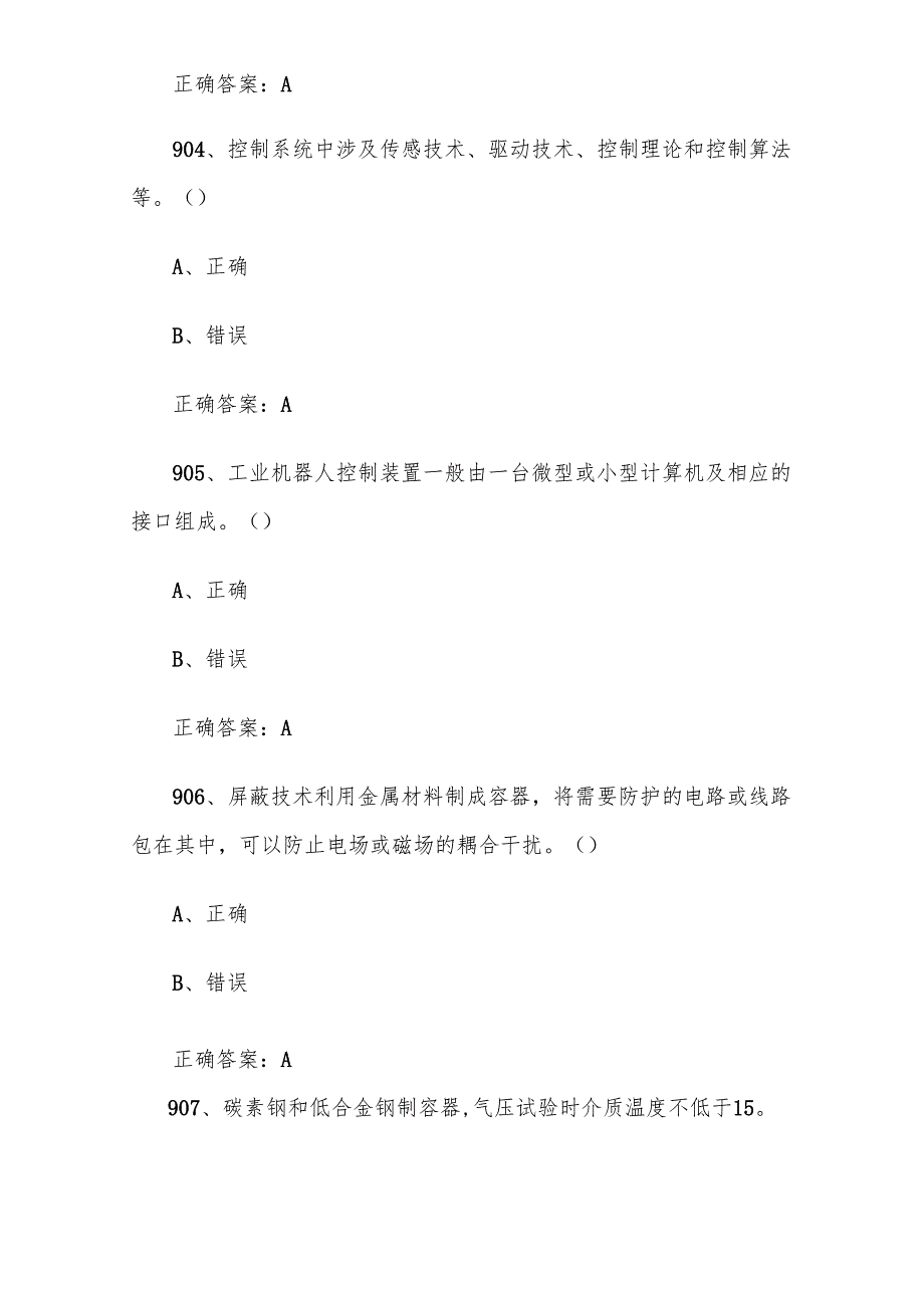 全国职工数字化应用技术技能大赛焊接设备操作工机器人题库及答案（9011200题）.docx_第2页
