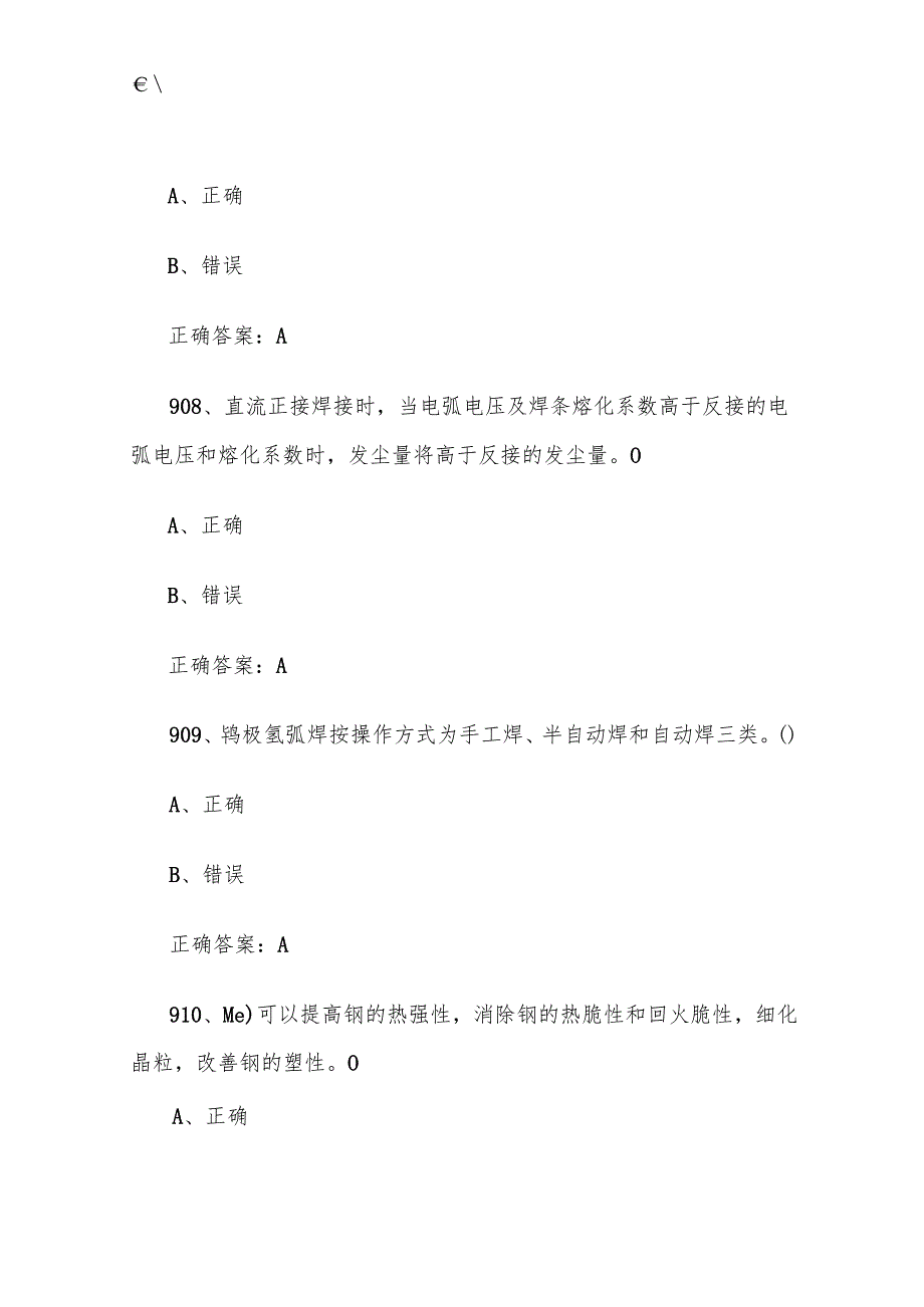 全国职工数字化应用技术技能大赛焊接设备操作工机器人题库及答案（9011200题）.docx_第3页