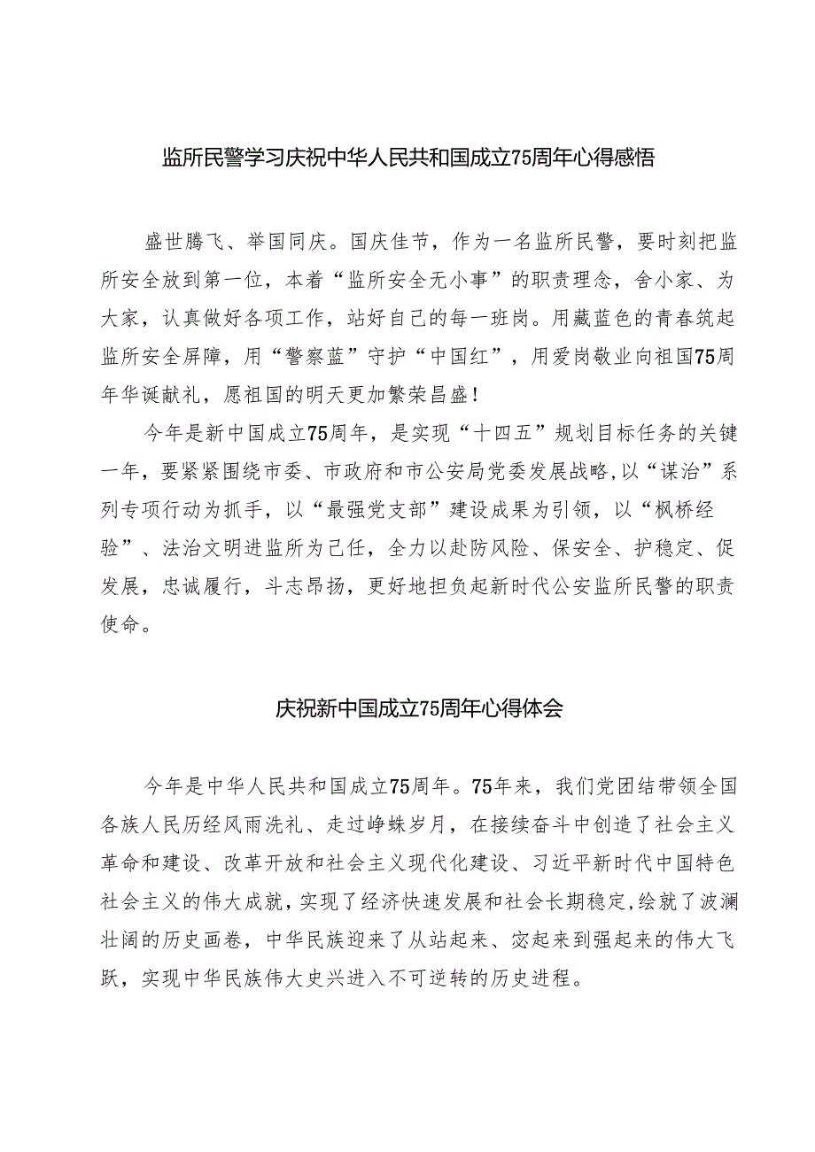 （7篇）监所民警学习庆祝中华人民共和国成立75周年心得感悟详细.docx_第1页