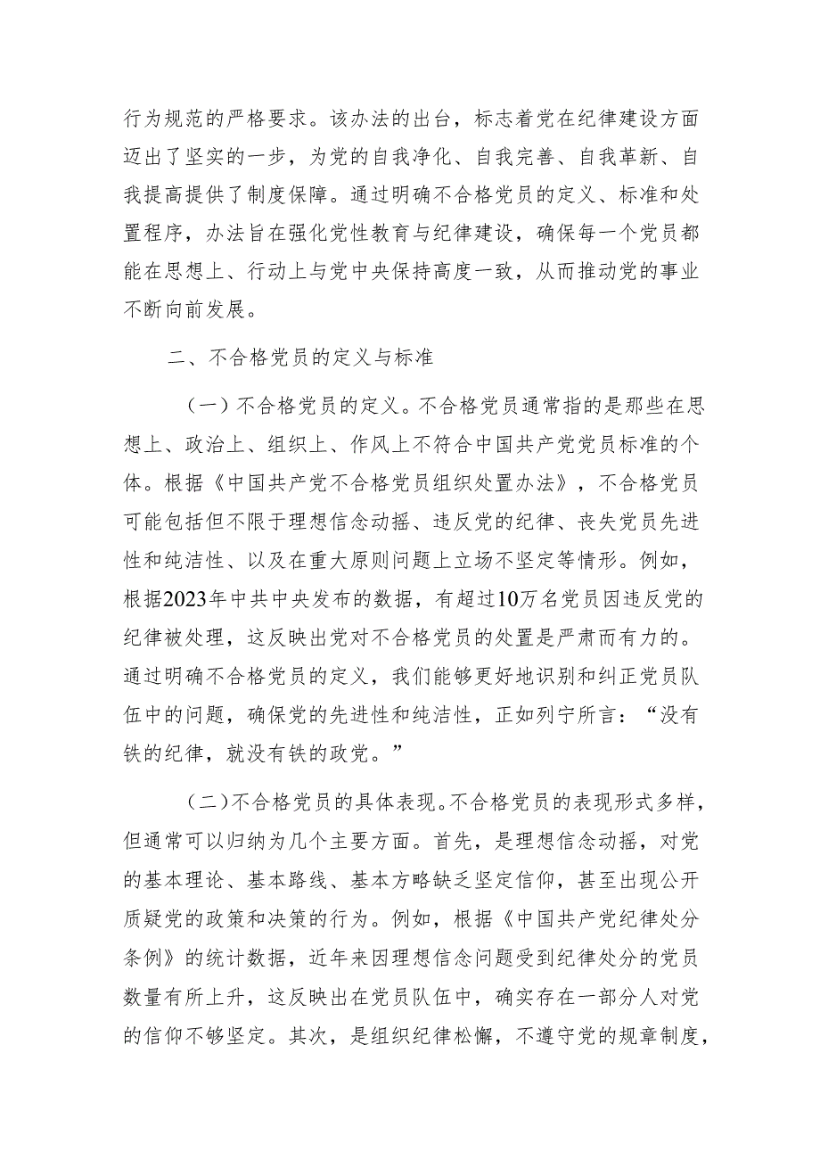 党课：学习《中国共产党不合格党员组织处置办法》强化党性教育与纪律建设1.docx_第2页