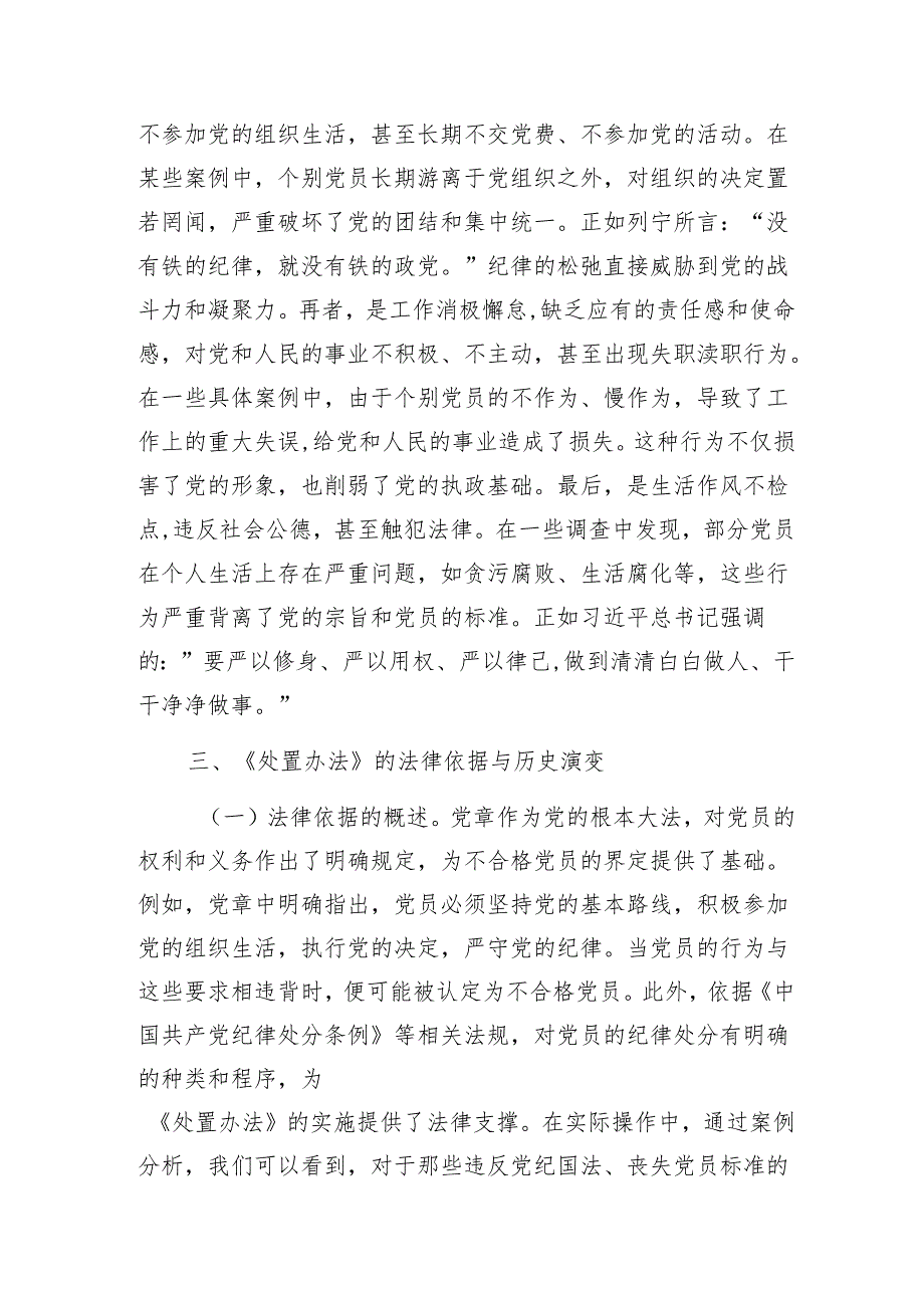 党课：学习《中国共产党不合格党员组织处置办法》强化党性教育与纪律建设1.docx_第3页