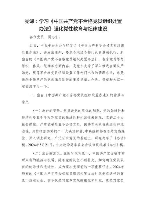 党课：学习《中国共产党不合格党员组织处置办法》强化党性教育与纪律建设1.docx