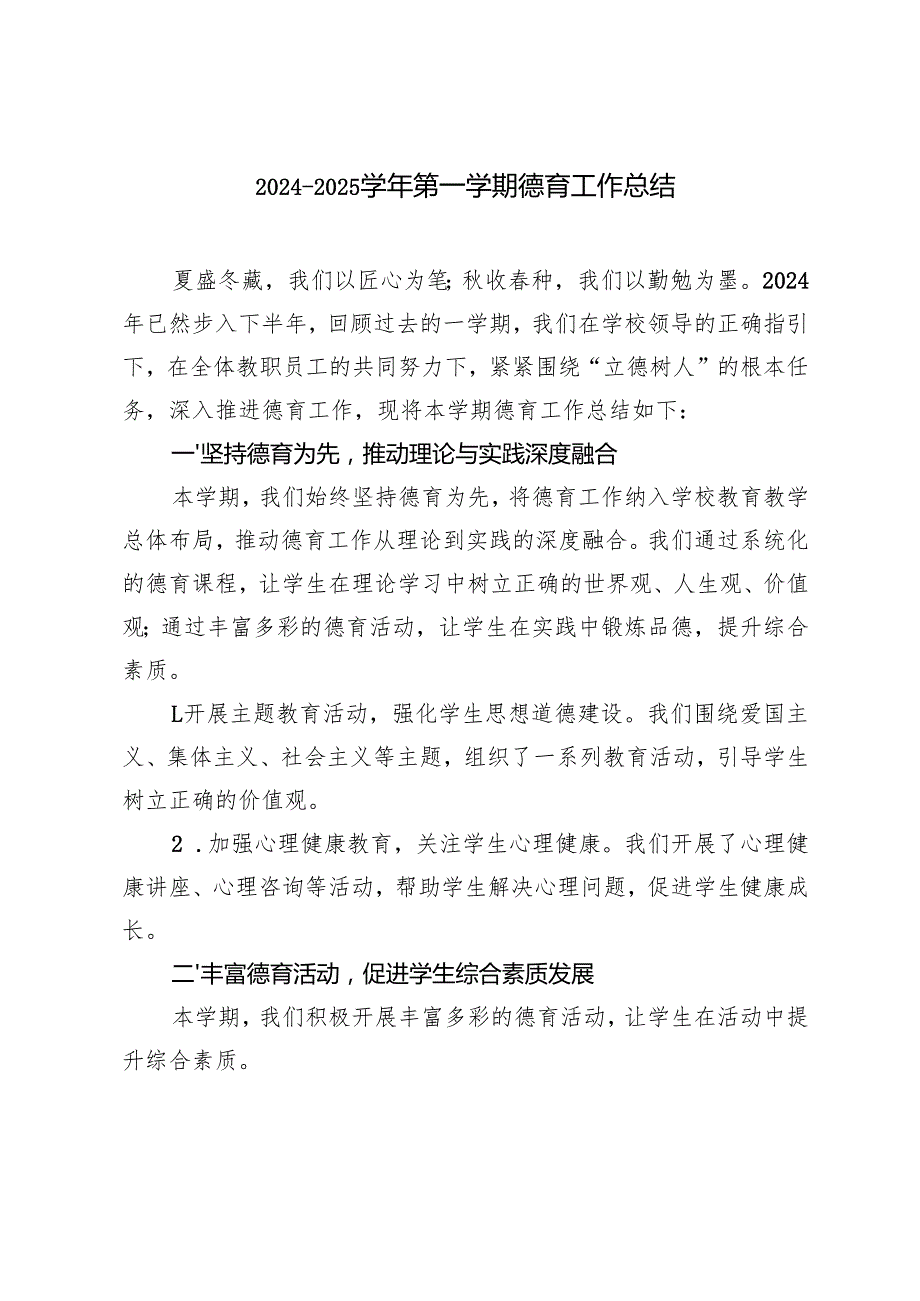 20242025第一学期德育工作总结 3篇.docx_第1页