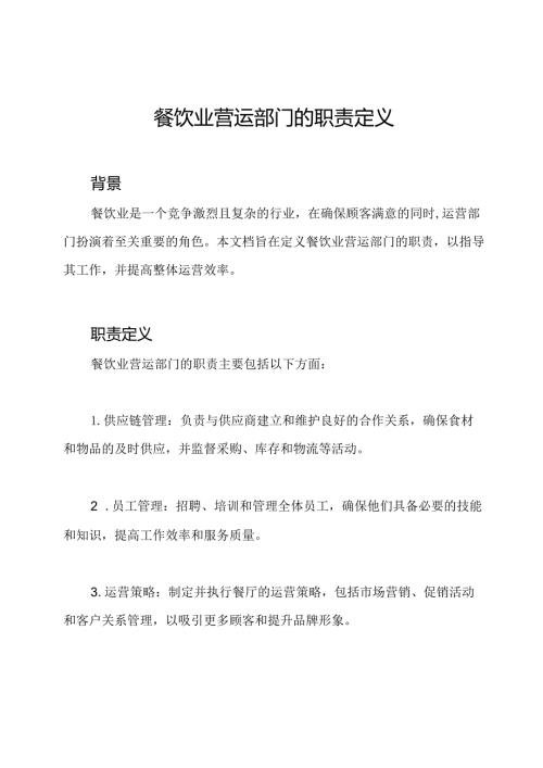 餐饮业营运部门的职责定义.docx