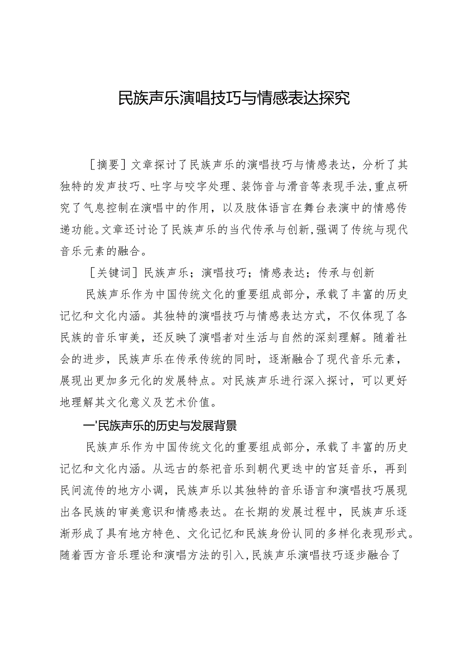 民族声乐演唱技巧与情感表达探究.docx_第1页
