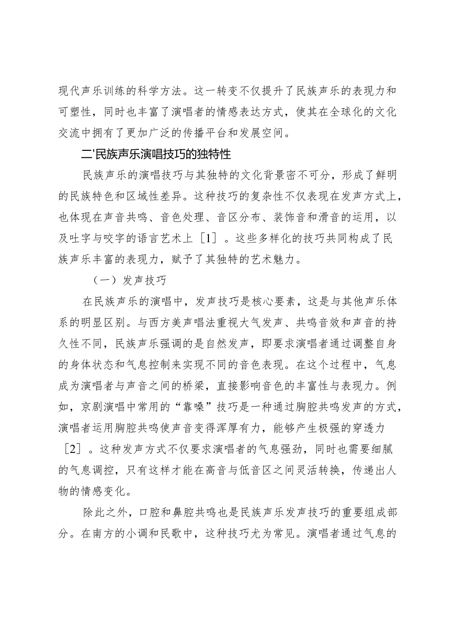 民族声乐演唱技巧与情感表达探究.docx_第2页