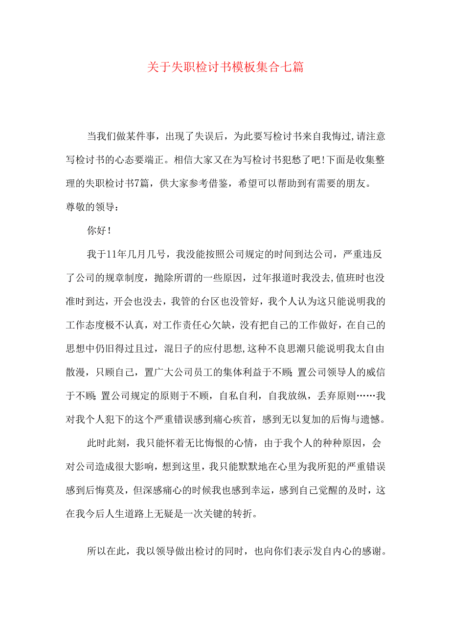 失职检讨书模板集合七篇.docx_第1页