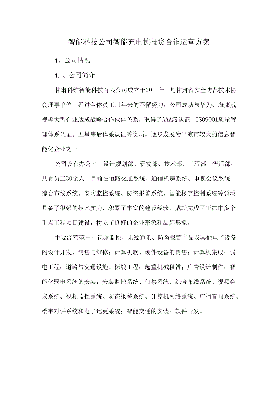 智能科技公司智能充电桩投资合作运营方案.docx_第1页