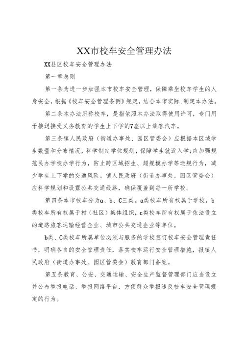 XX市校车安全管理办法1.docx