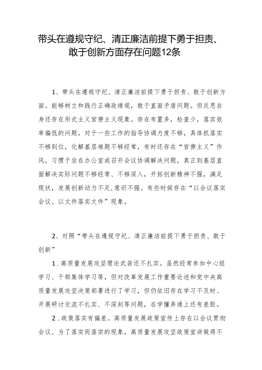 带头在遵规守纪、清正廉洁前提下勇于担责、敢于创新方面存在问题12条（2024民主生活会个人对照“四个带头”）.docx_第1页