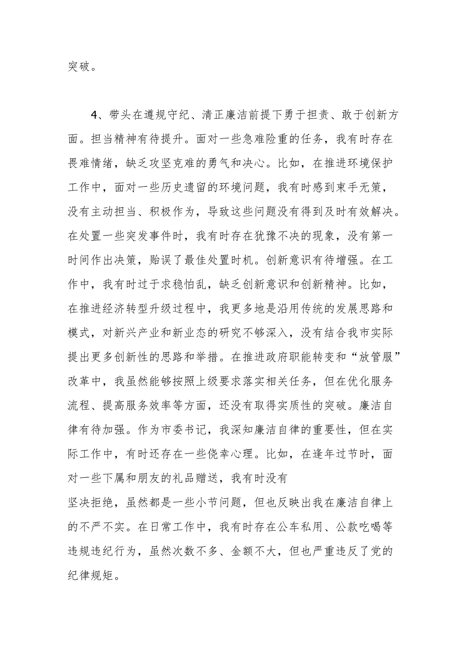 带头在遵规守纪、清正廉洁前提下勇于担责、敢于创新方面存在问题12条（2024民主生活会个人对照“四个带头”）.docx_第3页