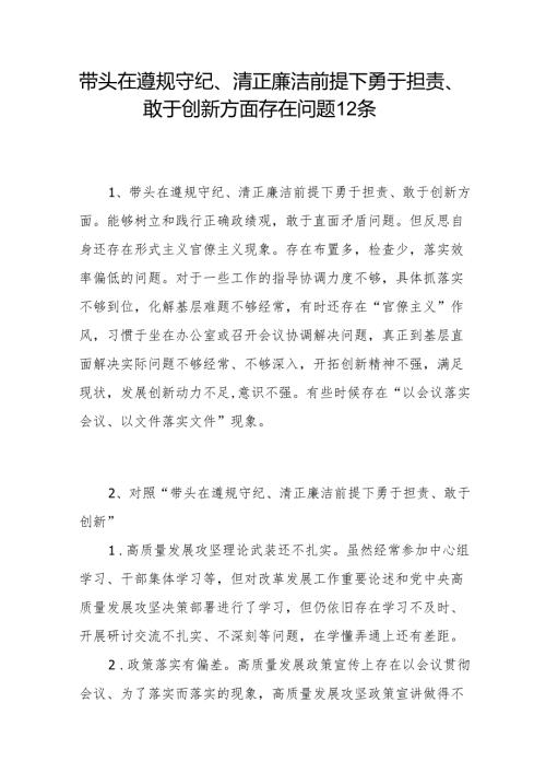 带头在遵规守纪、清正廉洁前提下勇于担责、敢于创新方面存在问题12条（2024民主生活会个人对照“四个带头”）.docx