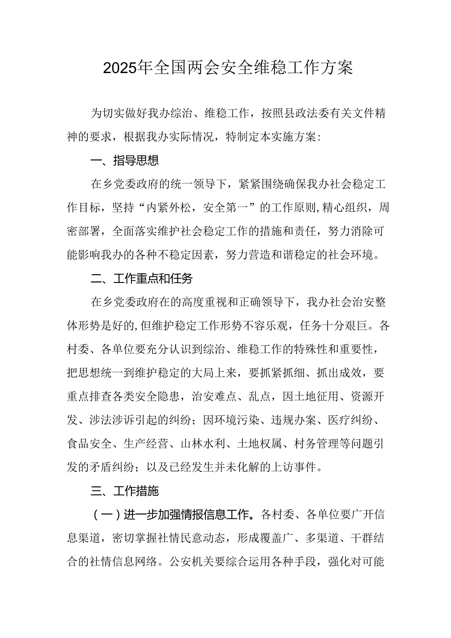 国企单位2025年全国两会安全维稳工作实施方案 合计3份.docx_第1页