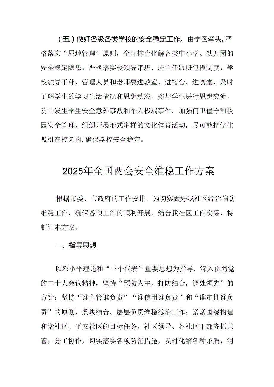 国企单位2025年全国两会安全维稳工作实施方案 合计3份.docx_第3页