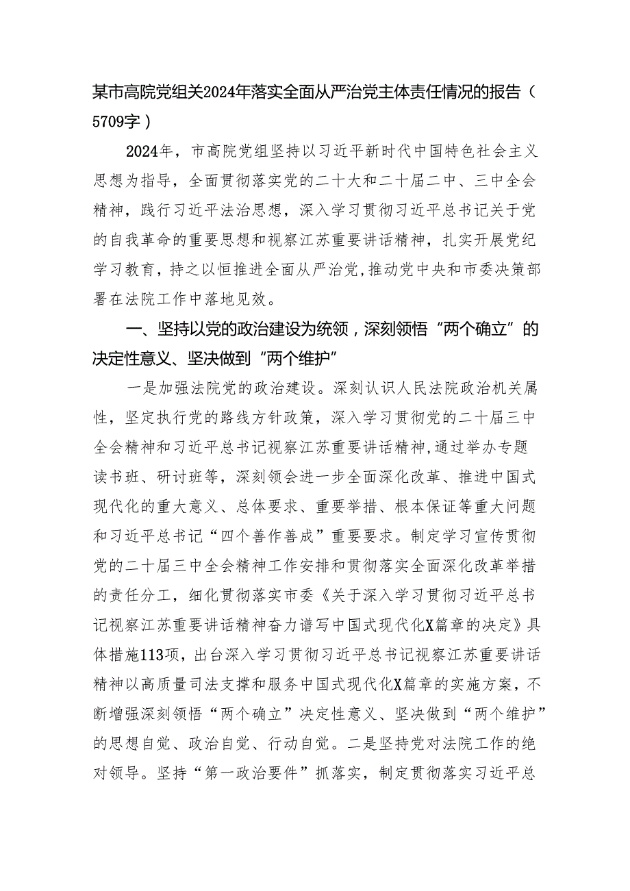 某市高院党组关2024年落实全面从严治党主体责任情况的报告（5709字）.docx_第1页
