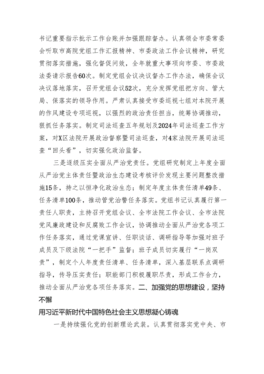 某市高院党组关2024年落实全面从严治党主体责任情况的报告（5709字）.docx_第2页