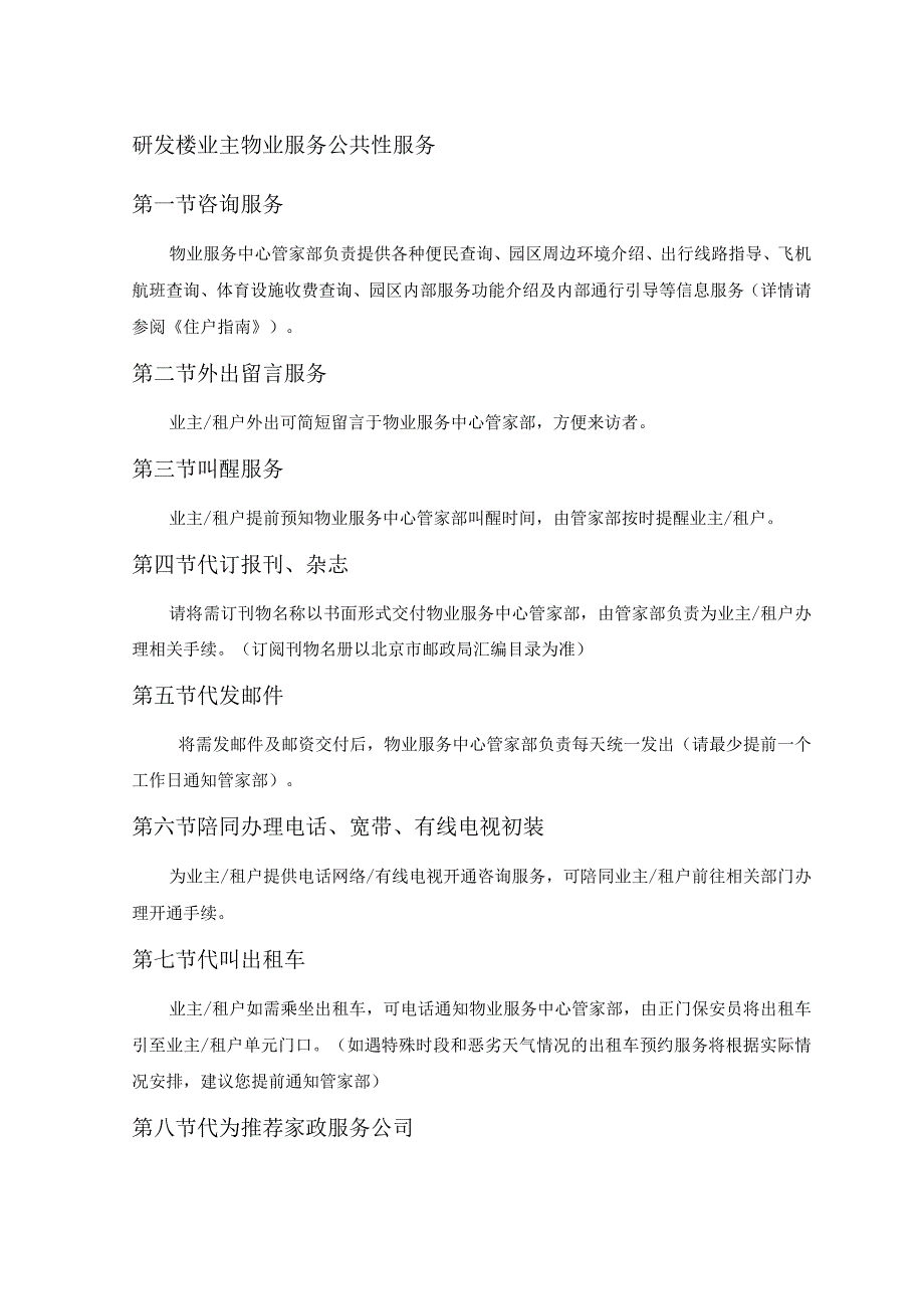 研发楼业主物业服务公共性服务.docx_第1页