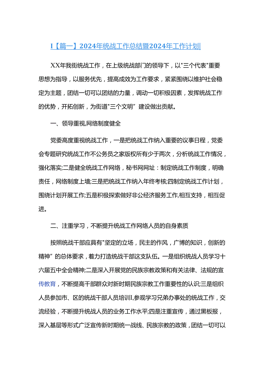 2024年统战工作总结暨2024年工作计划三篇.docx_第1页