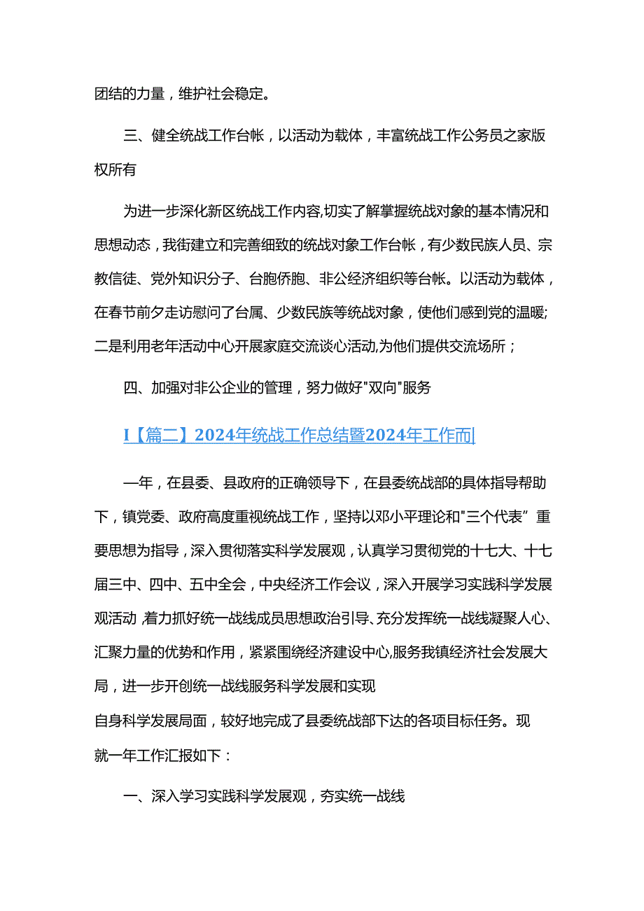 2024年统战工作总结暨2024年工作计划三篇.docx_第2页