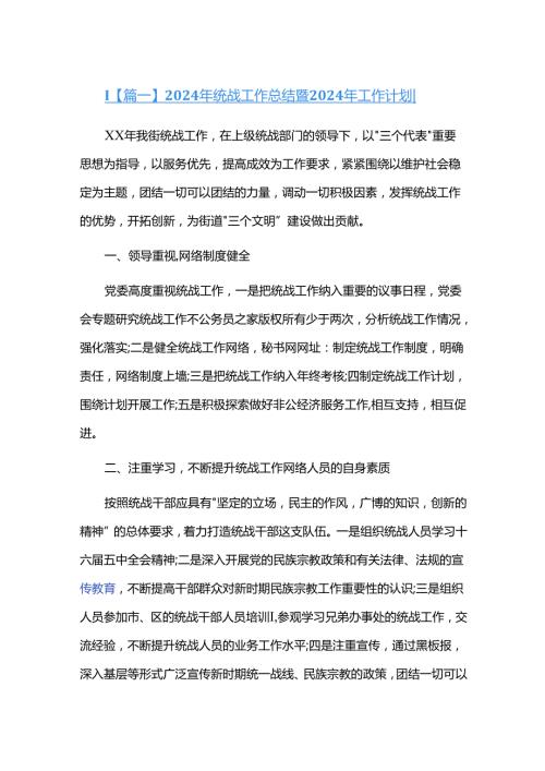 2024年统战工作总结暨2024年工作计划三篇.docx