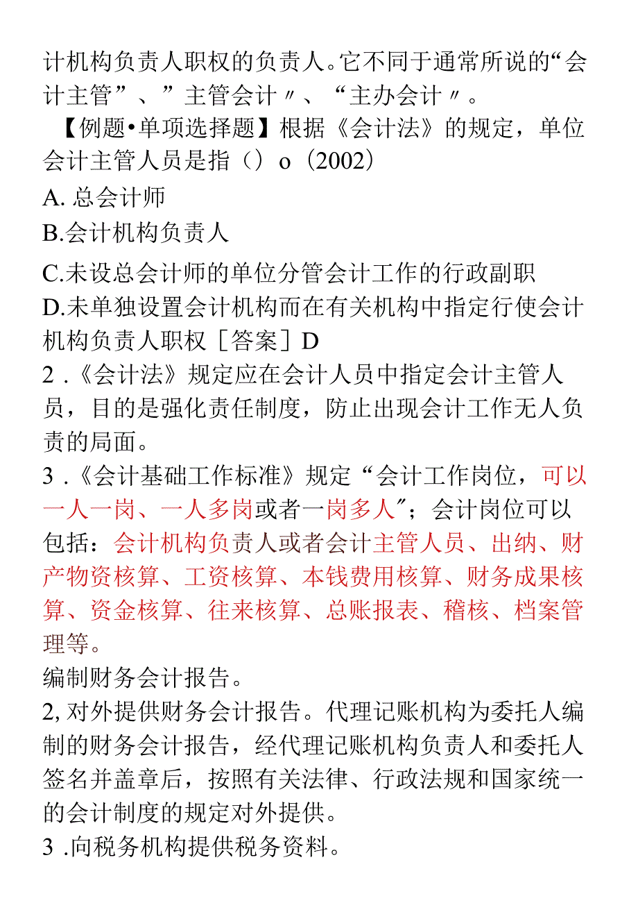 XXXX年会计从业资格考试《财经法规》学习讲义07doc(1).docx_第2页