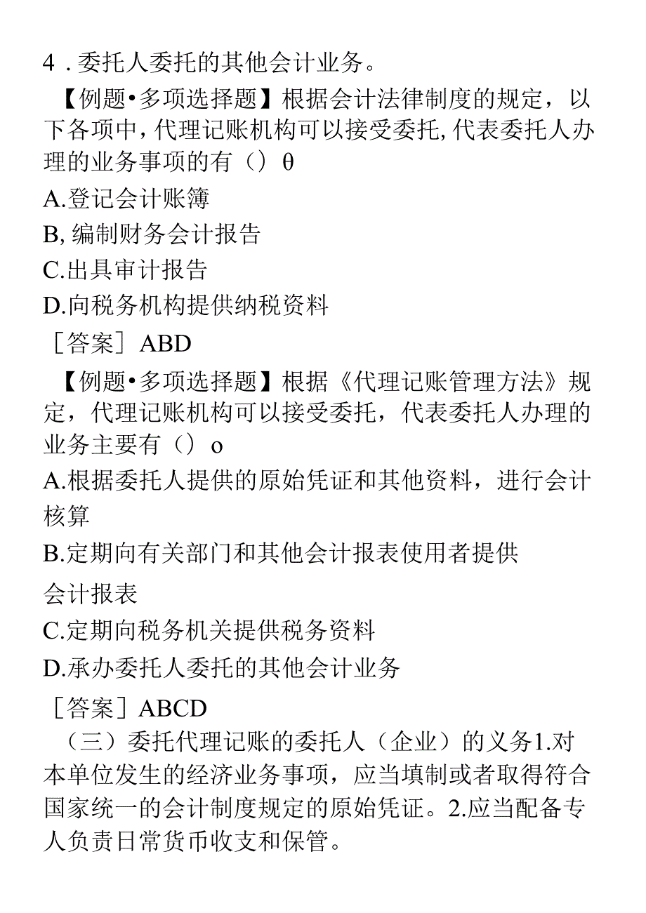 XXXX年会计从业资格考试《财经法规》学习讲义07doc(1).docx_第3页
