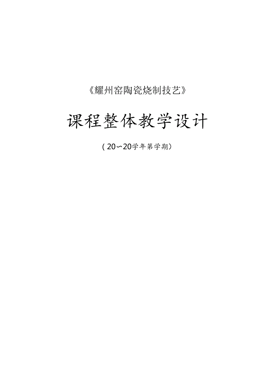 耀州窑陶瓷烧制技艺课程整体设计.docx_第1页